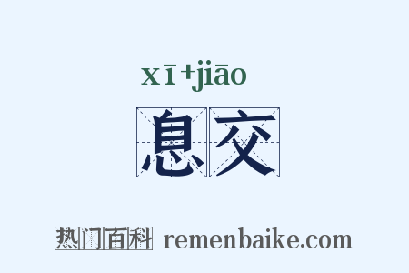 息交是什么意思的图片